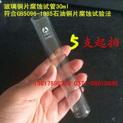 玻璃铜片腐蚀试管30ml GB5096-1985石油铜片腐蚀试验法 石油产品