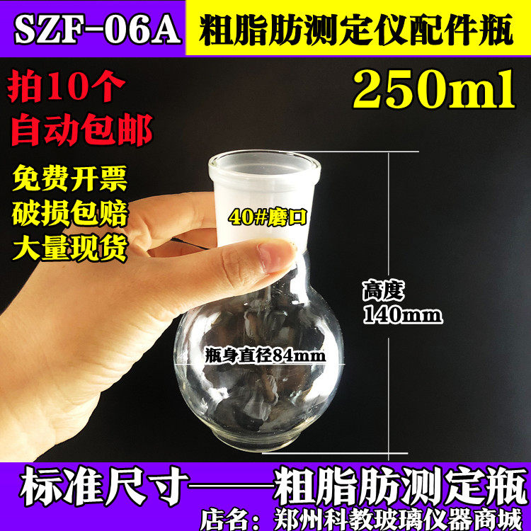 粗脂肪测定仪瓶 脂肪接收瓶(索氏抽提原理)脂肪测定仪瓶250ml40#