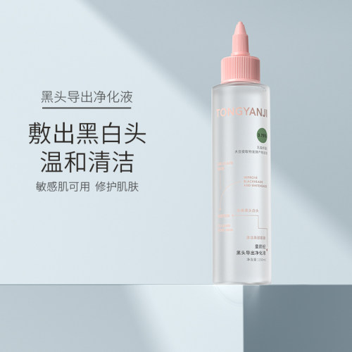 童颜纪黑头导出净化液收缩毛孔深层清洁男女草莓鼻去黑头粉刺闭口