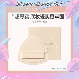 Passional Lover/PL厚厚粉扑粉底液粉饼上妆定妆不吃粉平价学生女