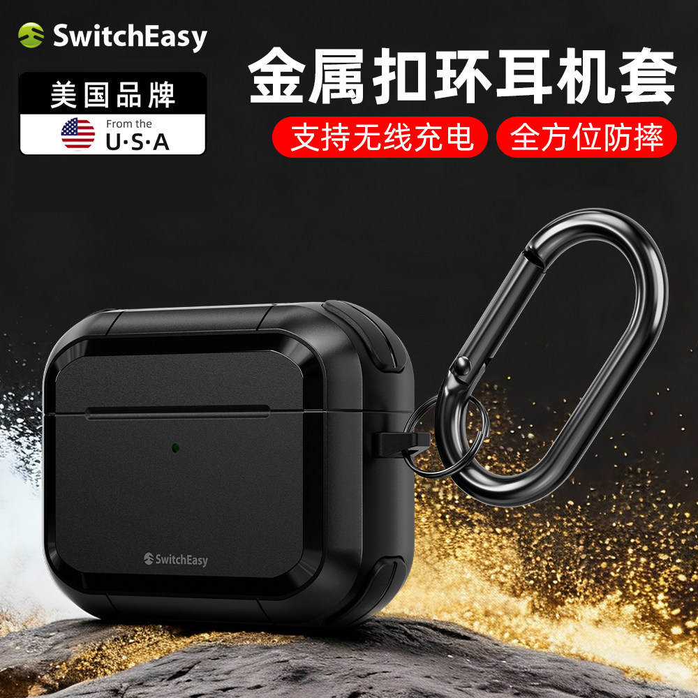switcheasy适用2025新款苹果AirPodsPro3防摔耳机壳airpods Pro保护壳二代tpu耐刮pro2金属扣环户外防丢全包