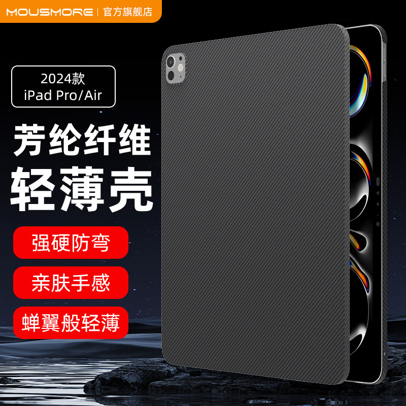 MousMore适用2026苹果M5款ipadpro 11寸air8平板600D凯夫拉10.9轻薄7/6防弯13摔M4保护壳mini7芳纶碳纤维套