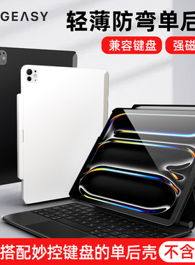 MagEasy适用2025款M5ipadpro11寸/13寸兼容妙控键盘伴侣壳轻薄笔槽款单后壳Air6/Air7防弯防刮平板保护壳磁吸