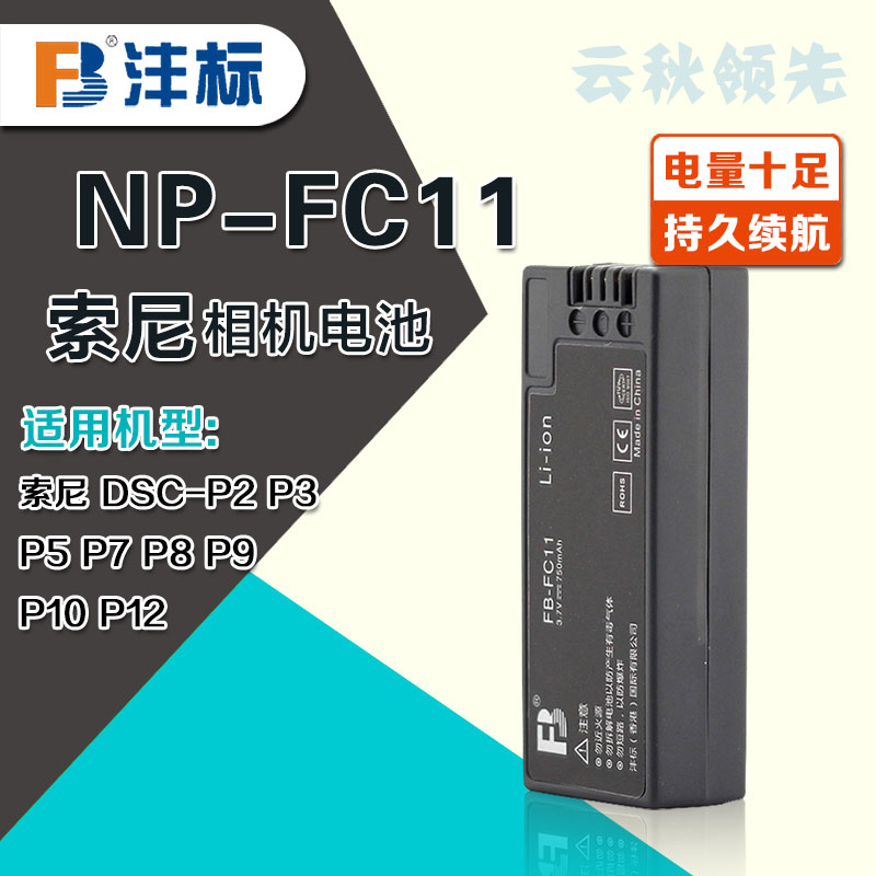 沣标NP-FC11锂电池适用于索尼P8 P10 P2 P9 P3 P5 P7 V1 FX77 F77