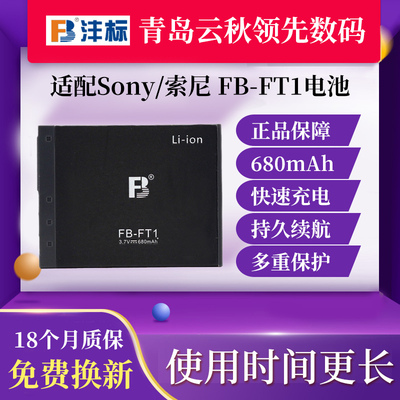 FB/沣标NP-FT1 适用索尼DSC-T11 T5 T9 T10 T3 T33 T1 M1 M2 L1