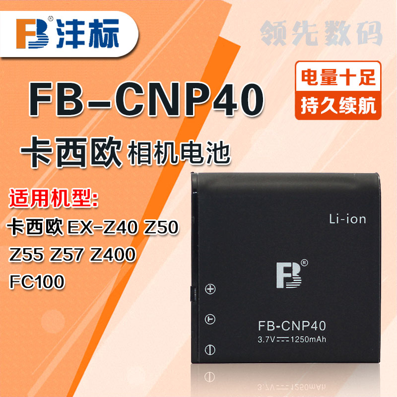 沣标CNP40锂电池适用于卡西欧Z400 Z200 Z30 Z200 P600