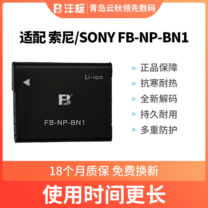 沣标BN1锂电池适用于索尼DSC SW310/320/350/TX5/TX7/TX7C/W800