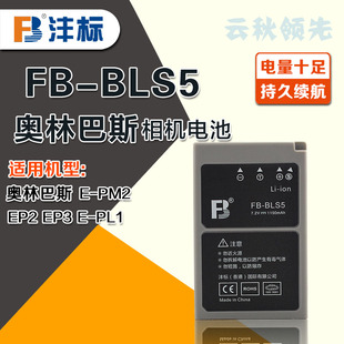相机电池 适用BLS1 EP3 沣标BLS5 EPL1 EP2 数码 PM2