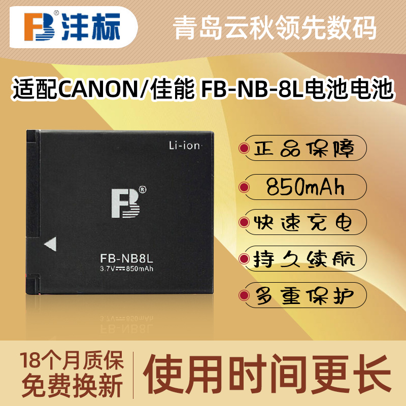 沣标NB-8L电池A3000 A3100IS A3200 A3300 A2200相机电池