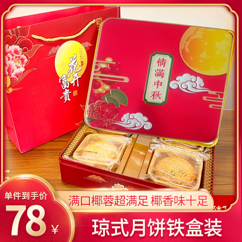 海南琼式月饼酥皮莲蓉椰蓉蛋黄斑斓手工月饼斑斓椰皇月饼礼盒装