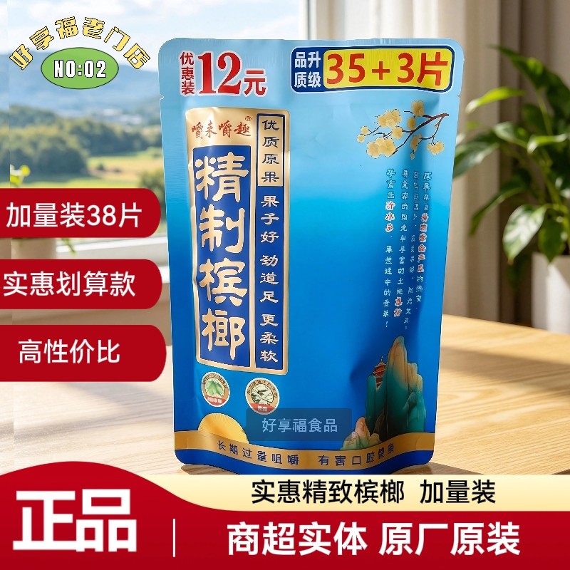精制槟榔实惠款38片嚼来嚼趣趣枸杞宾榔新品12元10元枸杞槟宾榔