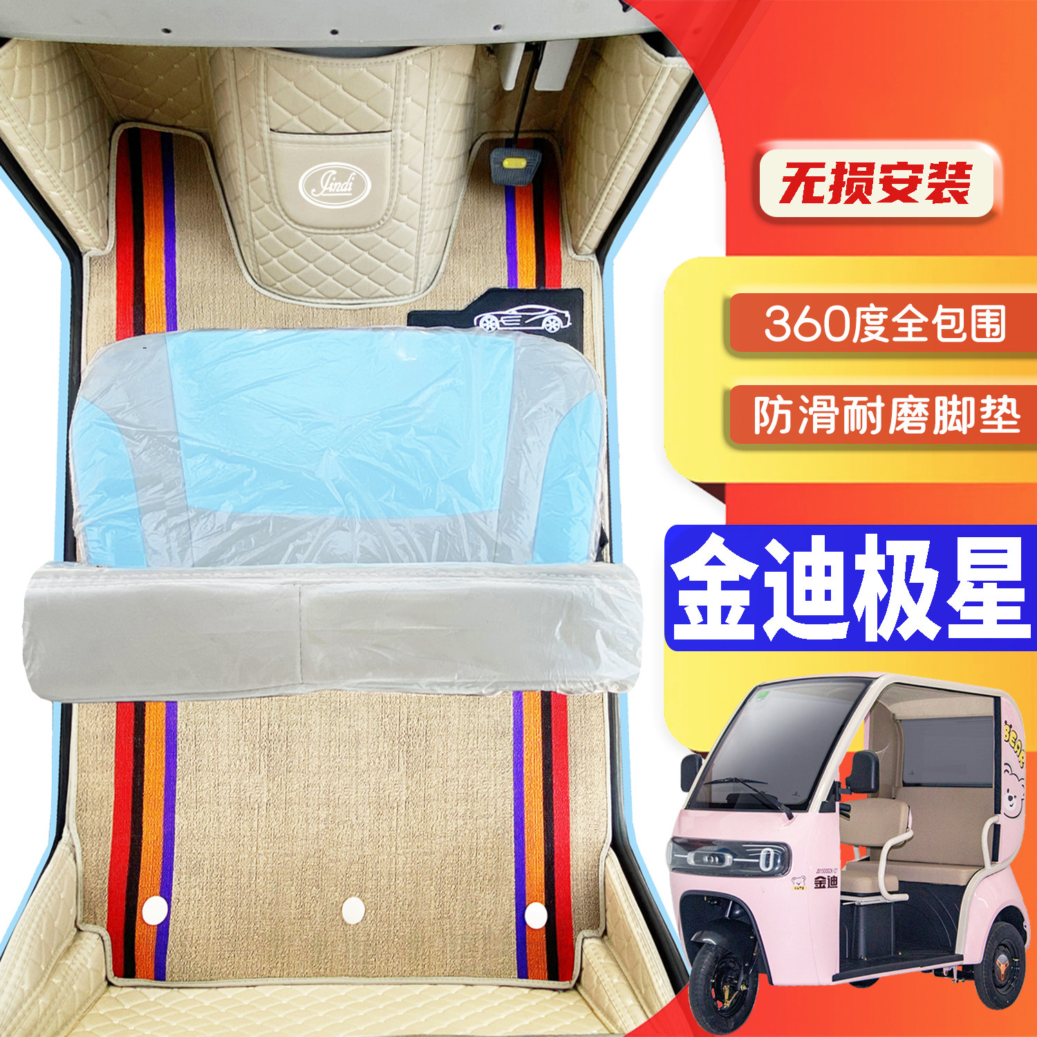 金迪极星专用低速电动三轮老年代步老头乐全包围耐磨电动车脚垫