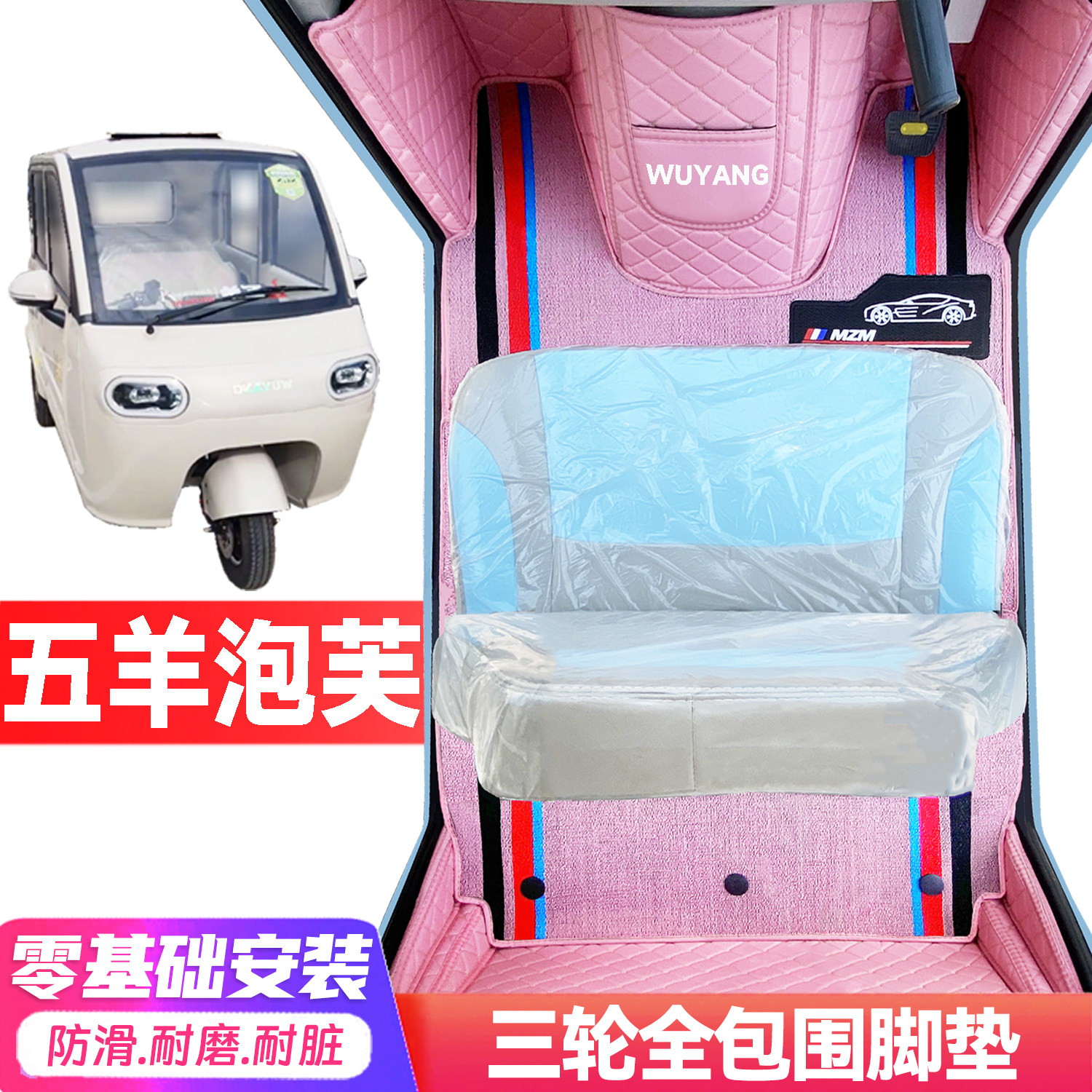 五羊泡芙专用低速电动三轮老年代步全包围服帖防水耐脏电车脚垫