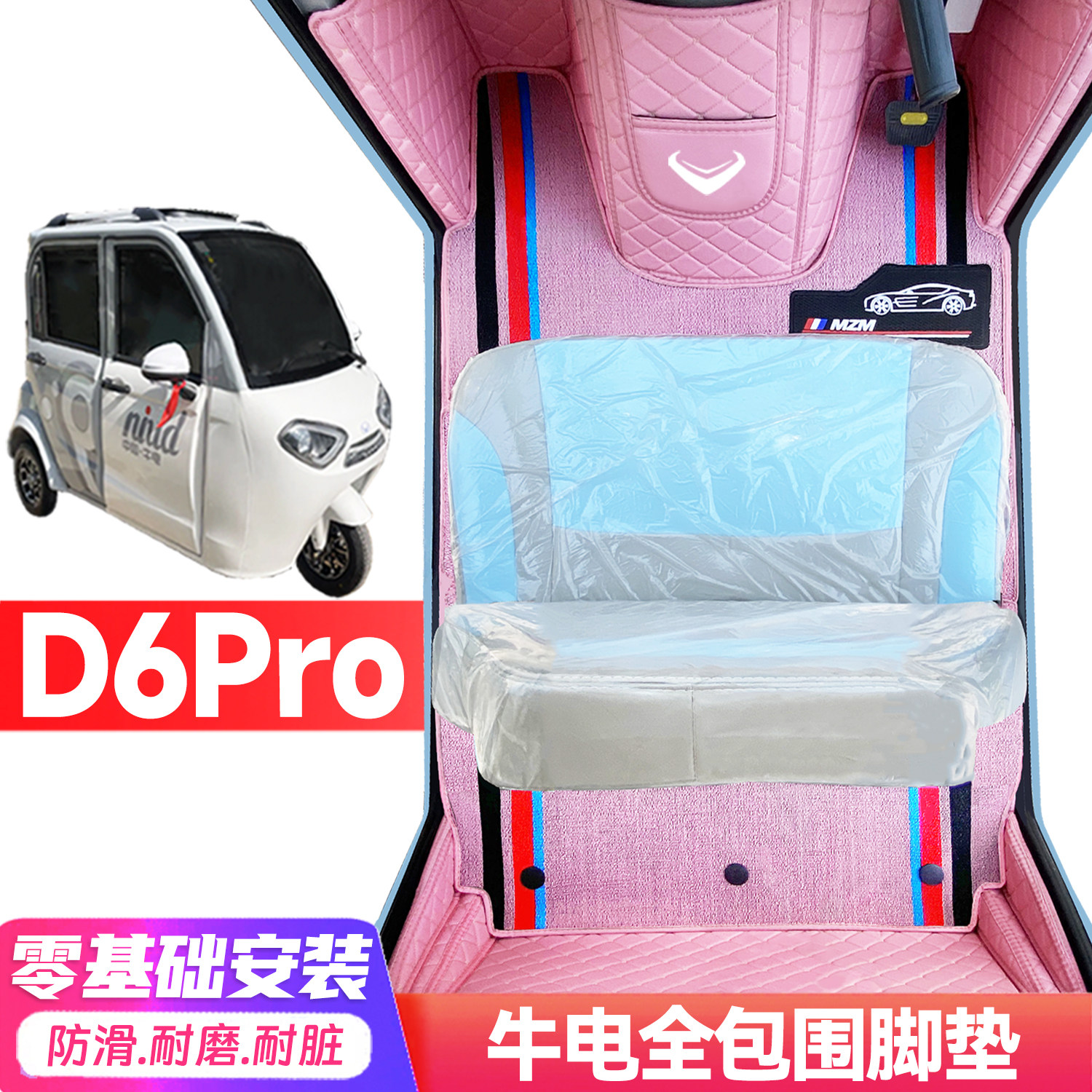 牛电D6Pro专用低速电动三轮老年代步全包围封闭式防水电车脚踩垫