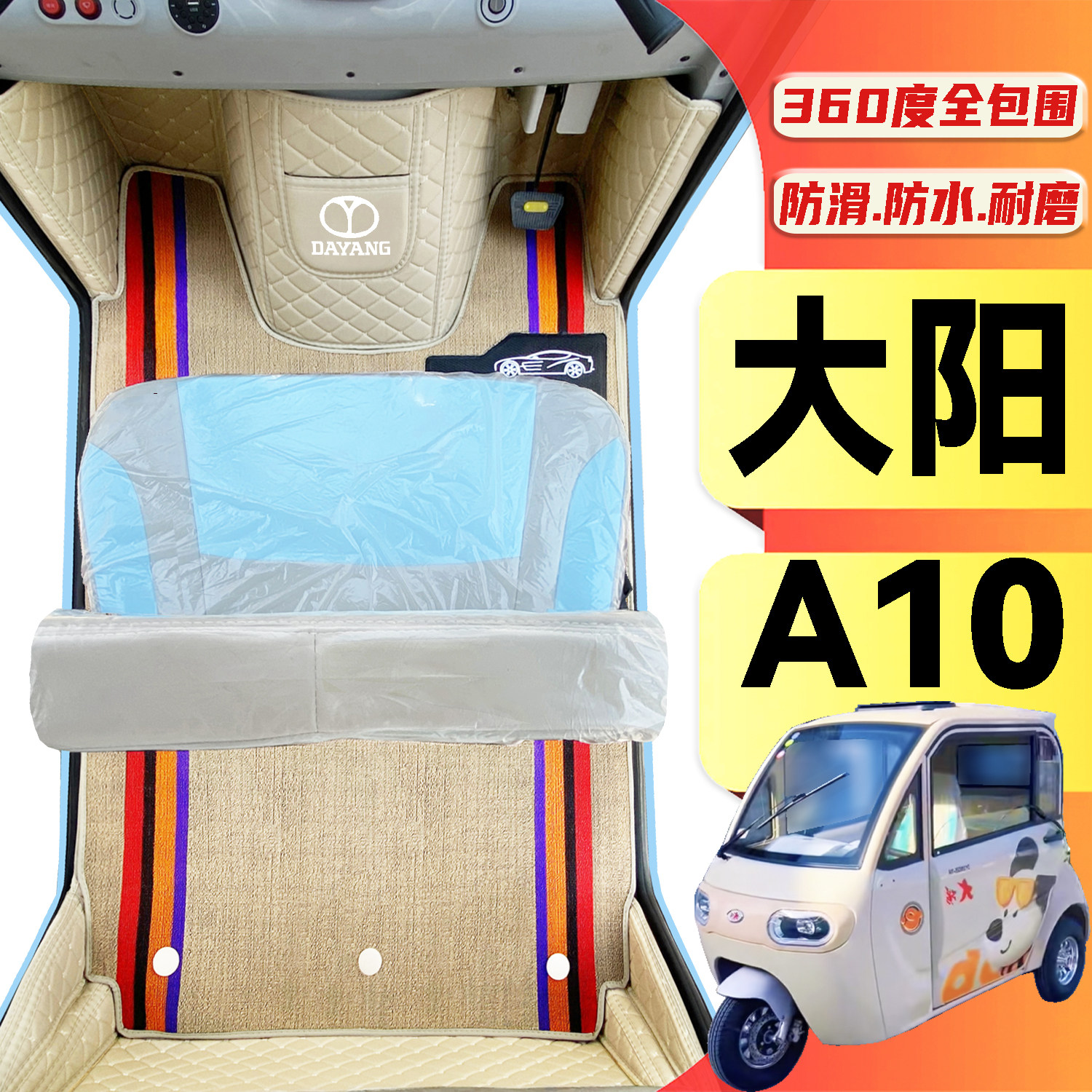 大阳A10专用低速篷车电动三轮老年代步老头乐全包围防滑电车脚垫