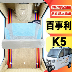百事利K5专用低速电动三轮老年代步老头乐全包围耐磨电动车脚垫