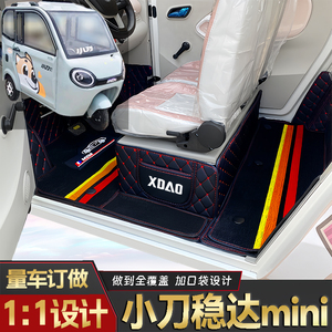 小刀稳达mini专用低速电动老年代步三轮老头乐封闭式防水电车脚垫