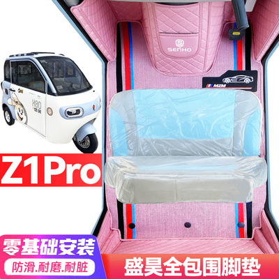 盛昊Z1Pro专用低速电动三轮老年代步老头乐全包围防滑电动车脚垫