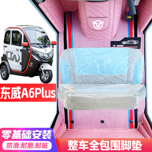 东威A6Plus专用低速电动三轮老年代步全包围防水防滑电动车脚垫
