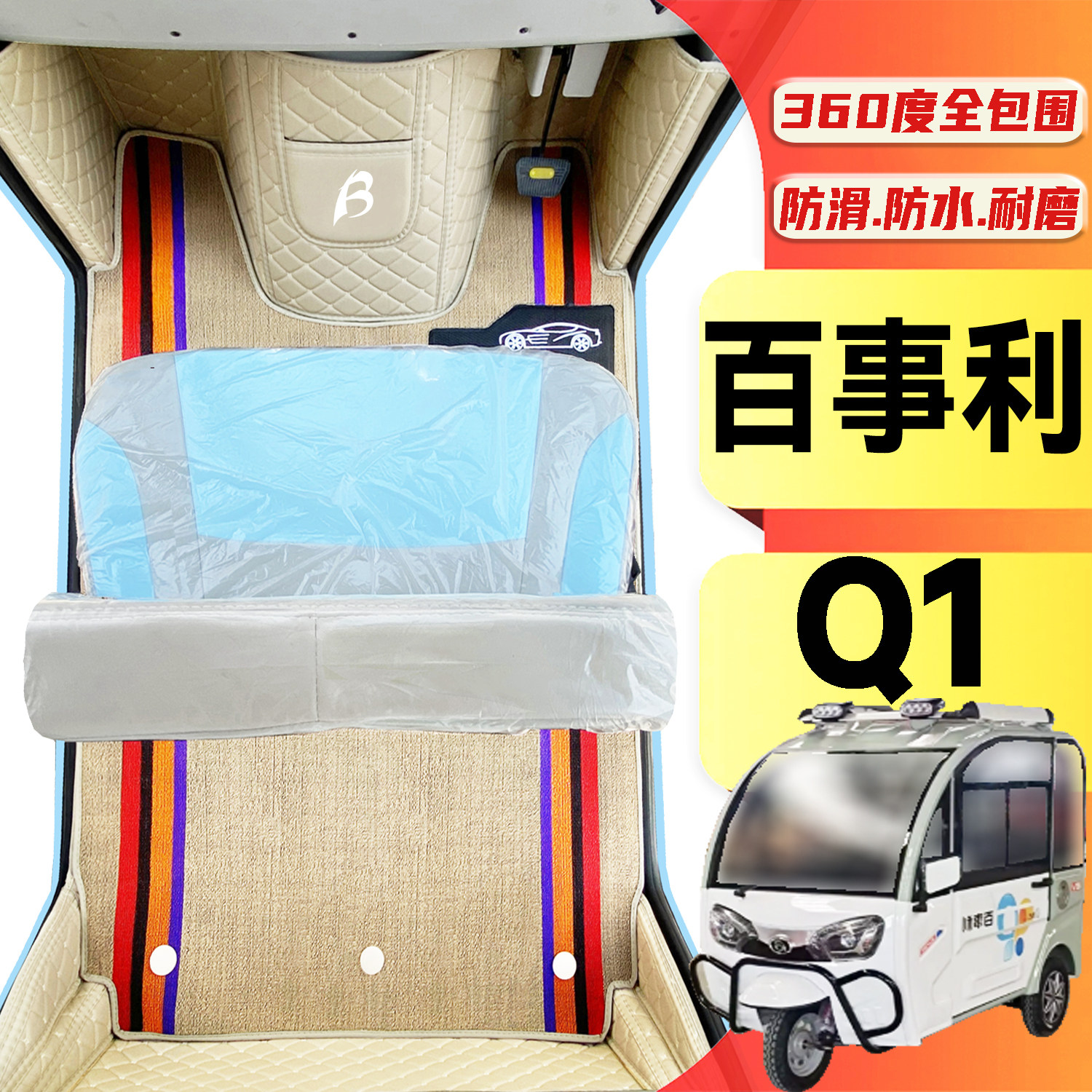 百事利Q1专用低速电动三轮老年代步老头乐全包围耐磨电动车脚垫
