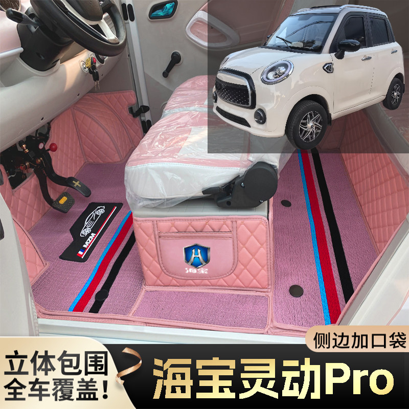海宝灵动Pro专用微型代步电动四轮老年老头乐全包围防滑电车脚垫