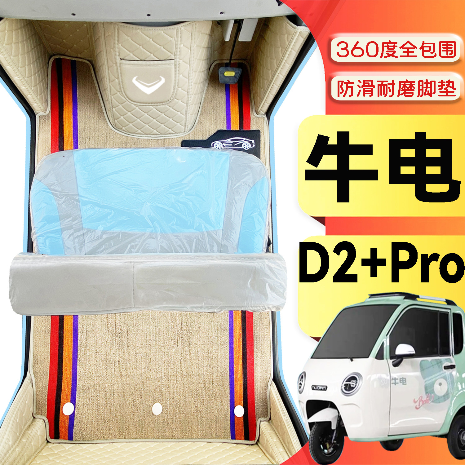 牛电D2+Pro专用代步电动三轮电轿全包围环保封闭式全包围电车脚垫
