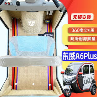 东威A6Plus专用篷车电三轮老年代步老头乐原版防滑全包围电车脚垫