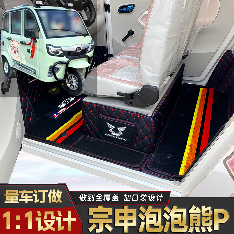 宗申泡泡熊P专用低速电动老年代步三轮封闭式全包围防滑电车脚垫