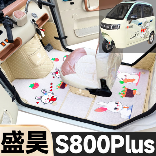 盛昊S800Plus专用卡通图案低速电动三轮老年代步全包围电动车脚垫