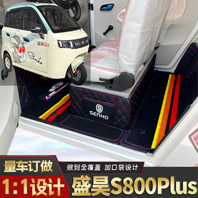 盛昊S800Plus低速电三轮篷车老年代步老头乐全包围防水电车脚垫