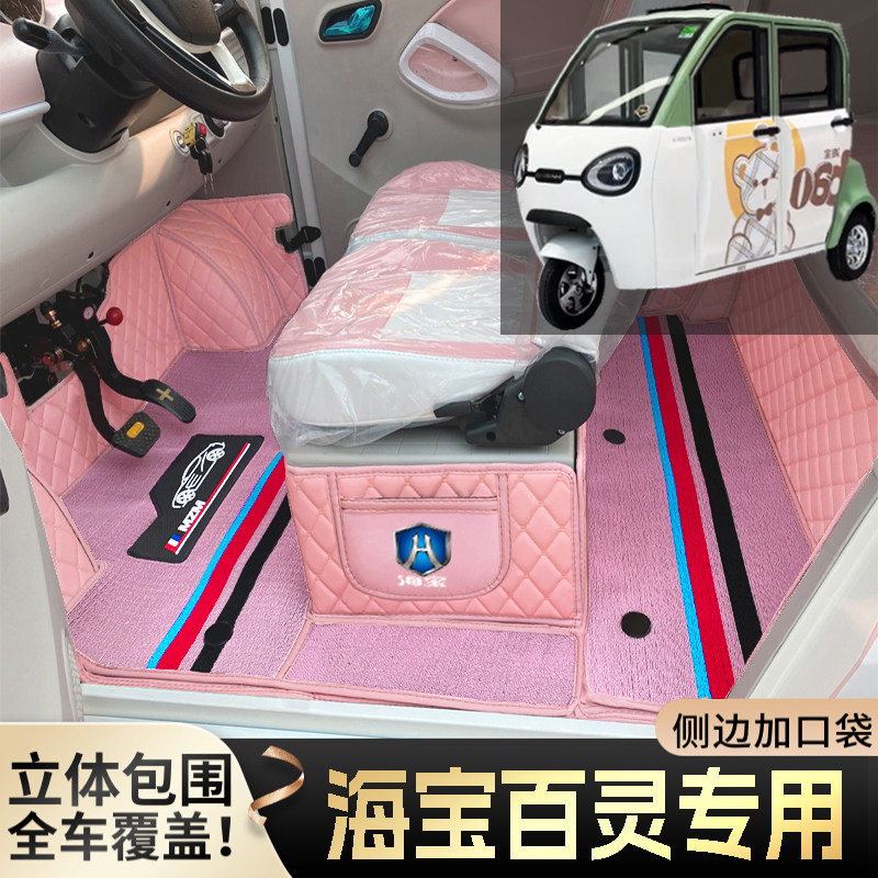 海宝百灵专用微型代步电动三轮老年老头乐全包围防滑耐磨电车脚垫