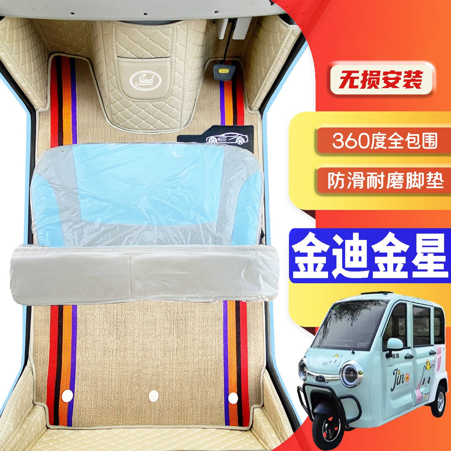 金迪金星专用低速电动三轮老年代步老头乐全包围耐磨电动车脚垫