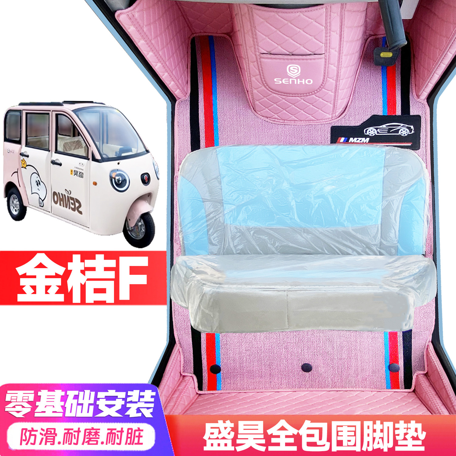 盛昊金桔F专用全包围电动车脚垫
