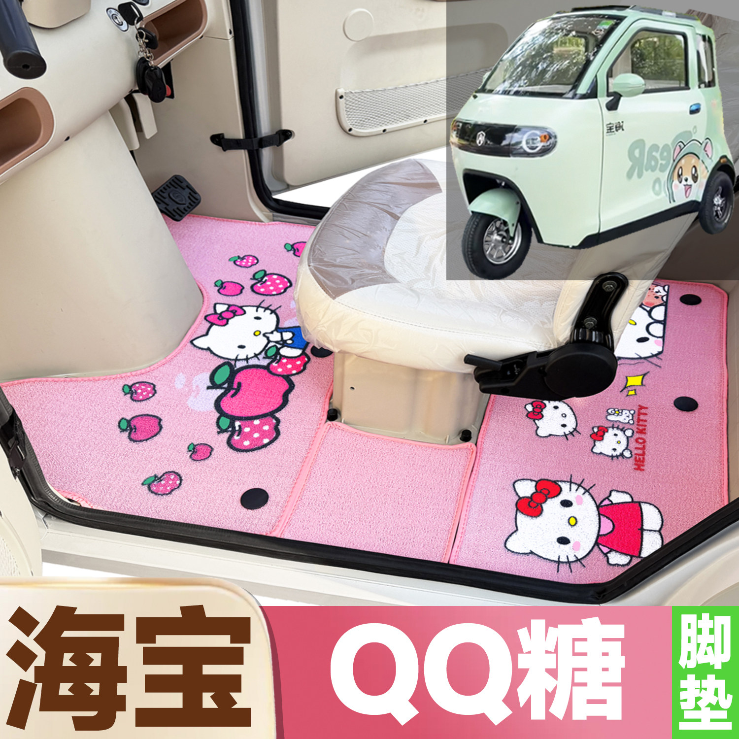海宝QQ糖专用卡通图案低速电动三轮车防滑防水全覆盖雪尼丝圈脚垫