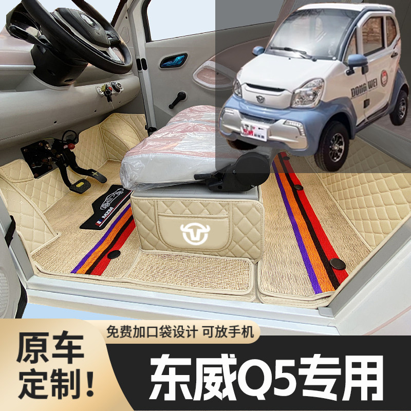 东威Q5专用篷车电四轮老年代步老头乐低速全包围防滑耐磨电车脚垫