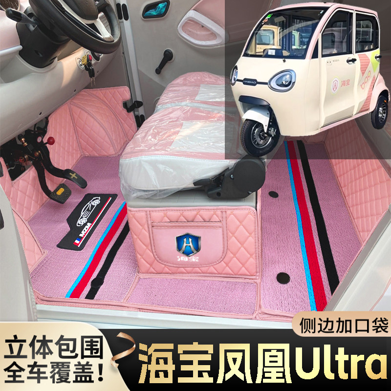 海宝凤凰Ultra电动三轮篷车脚垫