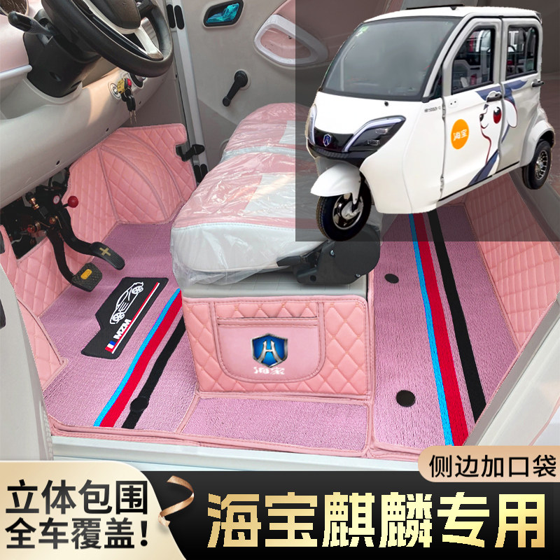 海宝麒麟专用微型代步电动三轮老年老头乐全包围防滑耐磨电车脚垫