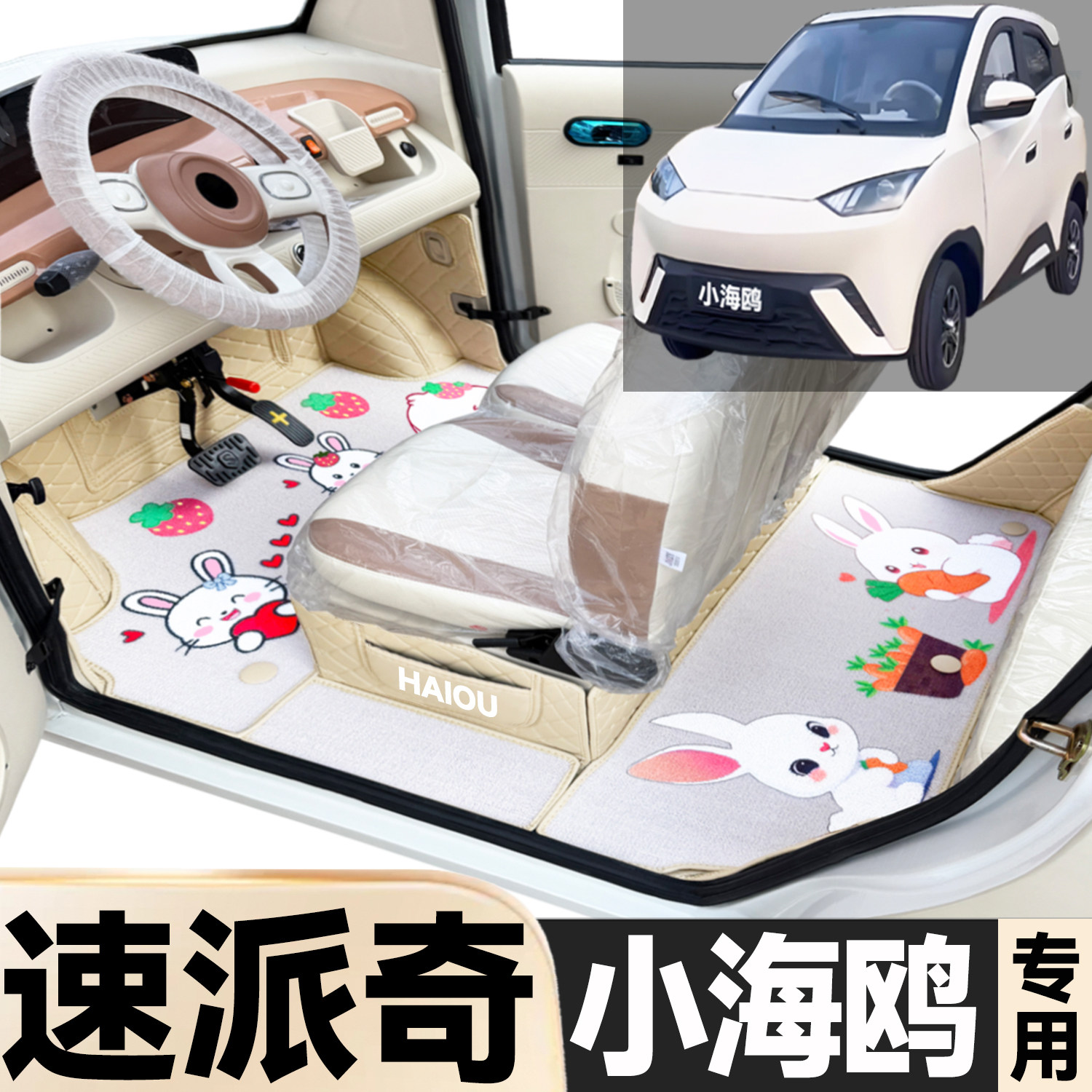 速派奇小海鸥专用卡通图案低速电动四轮老年代步全包围电动车脚垫