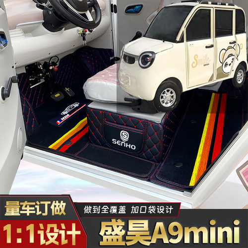 盛昊A9MINI专用低速电动四轮老年代步老头乐耐磨全包围电车脚垫
