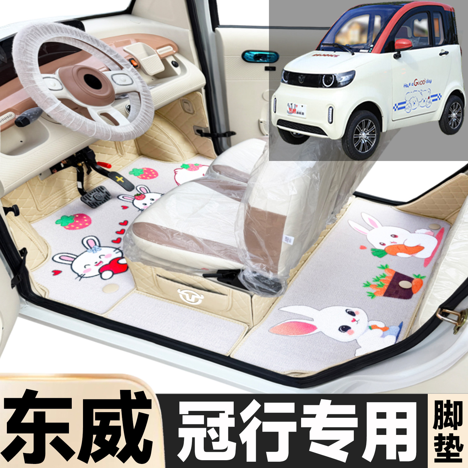 东威冠行专用卡通图案低速电动四轮老年代步全包围环保电动车脚垫图片