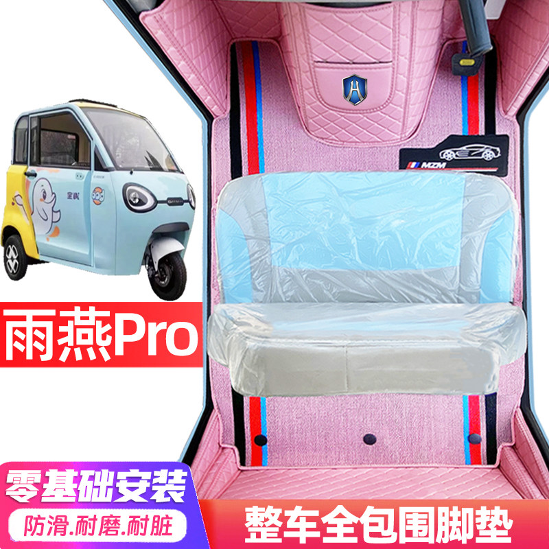 海宝雨燕Pro专用低速电动三轮老年代步全包围封闭式防滑电车脚垫图片
