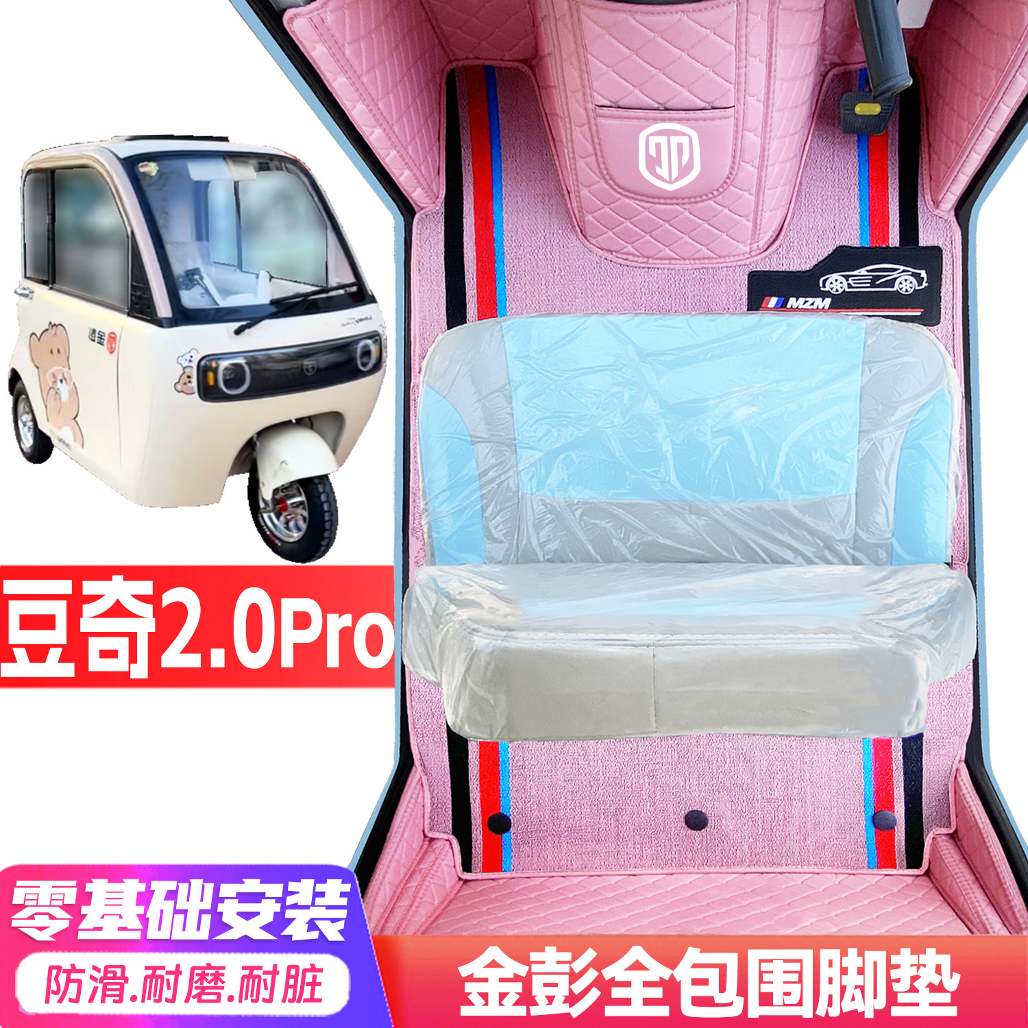 金彭豆奇2.0Pro专用低速电动三轮老年代步全包围封闭式电车脚垫