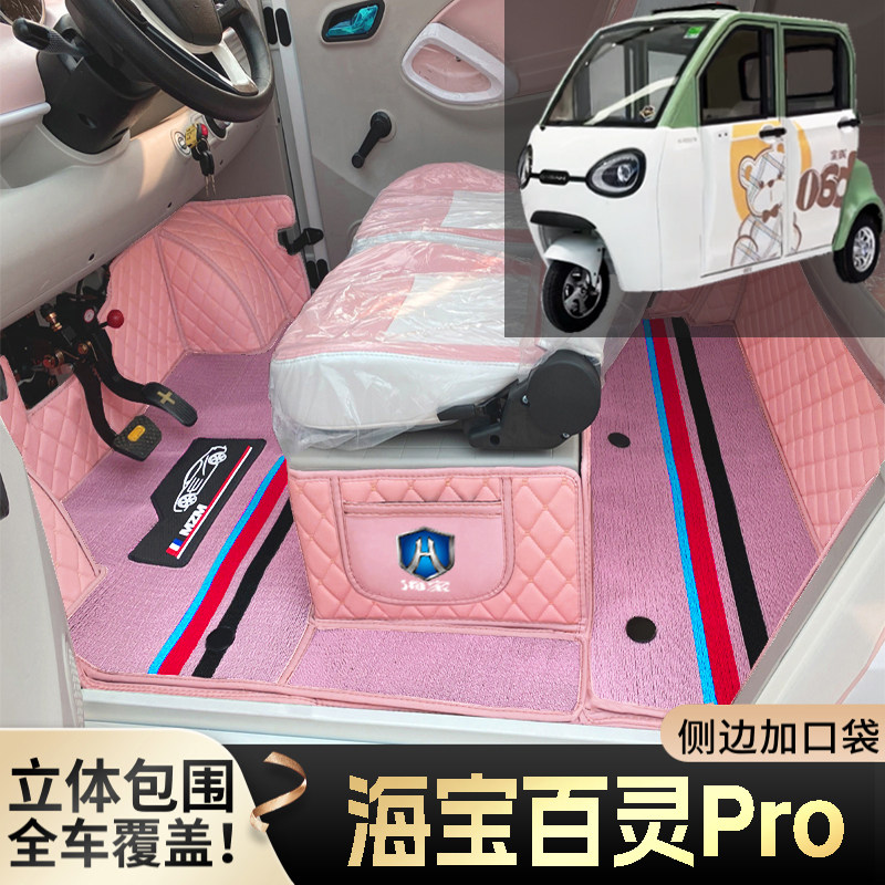 海宝百灵Pro微型代步电动三轮老年老头乐全包围防滑耐磨电车脚垫