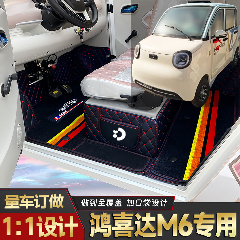 鸿喜达M6专用低速电动老年代步四轮封闭式全包围耐磨电动车脚踏垫