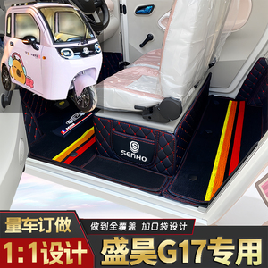 盛昊G17专用低速电三轮篷车老年代步老头乐全包围防水电动车脚垫