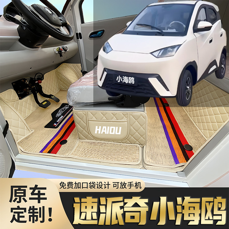速派奇小海鸥专用电四轮老年代步车老头乐定制全包围防滑电车脚垫