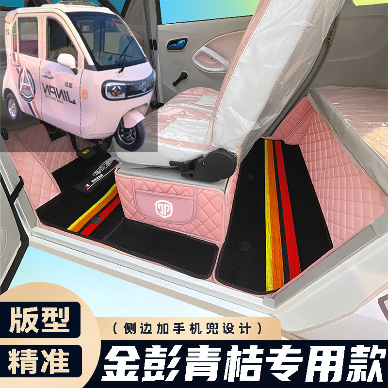 金彭青桔专用篷车电动三轮老年代步老头乐原版全包防滑电车脚垫