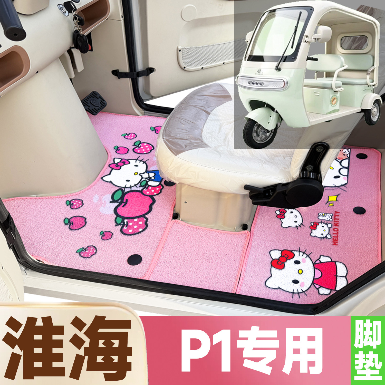 淮海P1专用卡通图案低速电动三轮车防水全覆盖雪尼丝圈电车脚垫