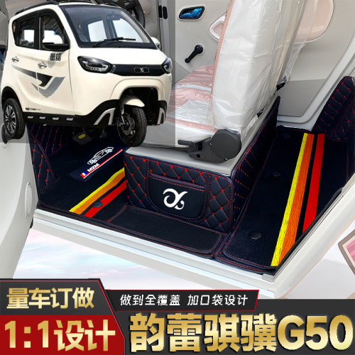 韵蕾骐骥G50专用低速电动老年代步三轮老头乐封闭式防水电车脚垫