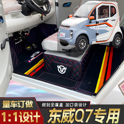 东威Q7专用篷车电四轮老年代步老头乐低速全包围防滑电动车脚垫